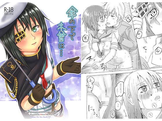 傘の下で木曾は…