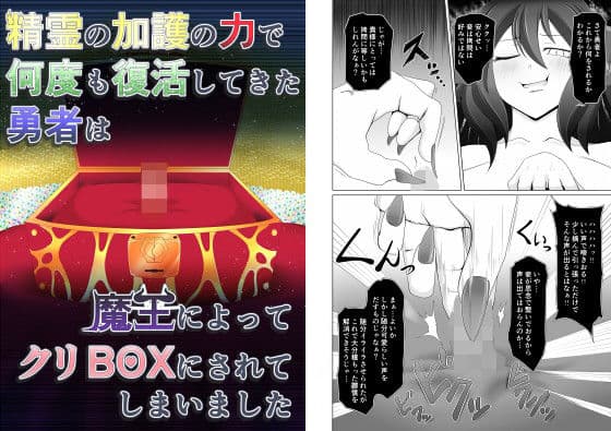 精霊の加護の力で何度も復活してきた勇者は魔王によってクリBOXにされてしまいました