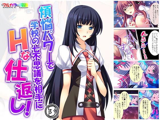 煩悩パワーで学校の七不思議を相手にHな仕返し！ 3巻