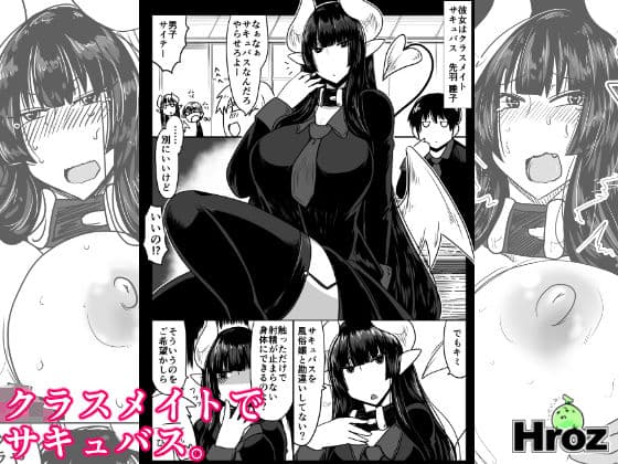 クラスメイトで、サキュバス。