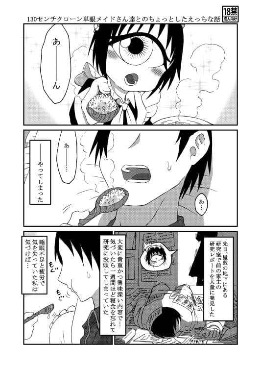 130センチクローン単眼メイドさん達とのちょっとしたえっちな話 サンプル 1