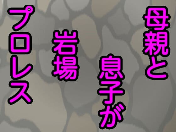 母親と息子が岩場プロレス