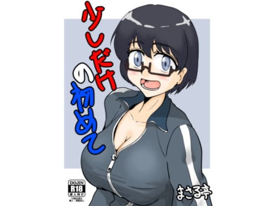 少しだけの初めて