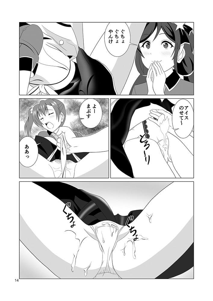 穂乃果ちゃんの上にアイスを盛ってみた サンプル 5