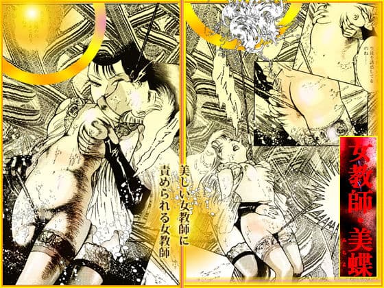 女教師・美蝶/危険な遊戯 サンプル 1