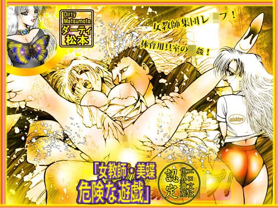 女教師・美蝶/危険な遊戯