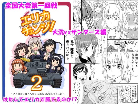 エリカチェンジ！！2