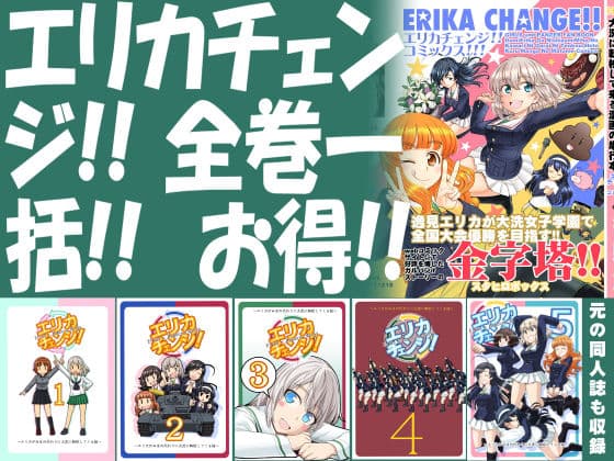 エリカチェンジ！！ 一括！！
