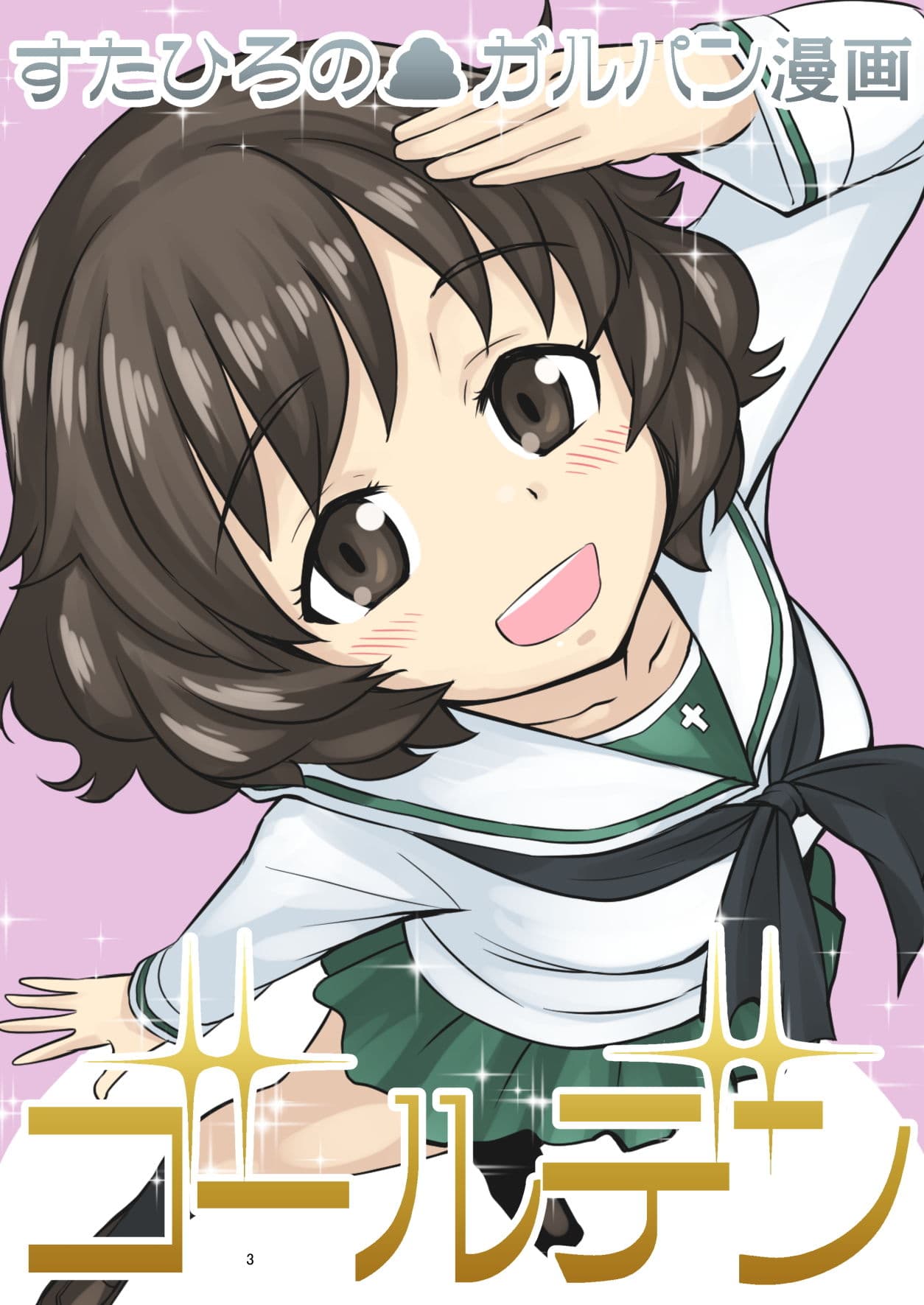 すたひろのガルパン漫画ゴールデン！！ サンプル 1