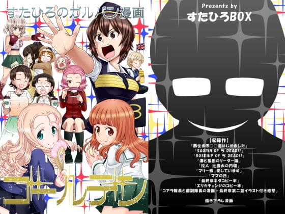 すたひろのガルパン漫画ゴールデン！！