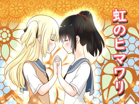 虹のひまわり＆狙われた転校生