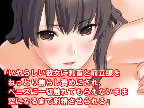 『いやらしい彼女に乳首と前立腺をねっとり焦らし責めにされ、ペニスに一切触れてもらえないまま空になるまで射精させられる』