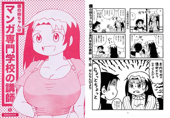僕の姉ちゃんはマンガ専門学校の講師 1