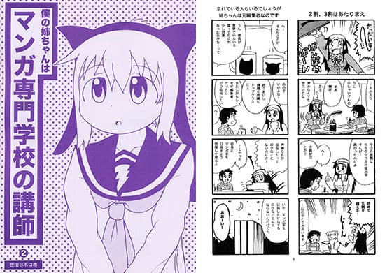 僕の姉ちゃんはマンガ専門学校の講師 2