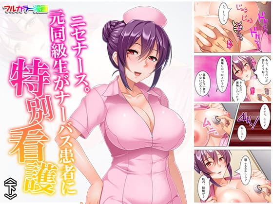 ニセナース。元同級生がナーバス患者に特別看護 下