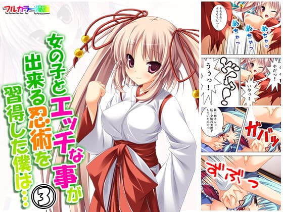 女の子とエッチな事が出来る忍術を習得した僕は… 3巻