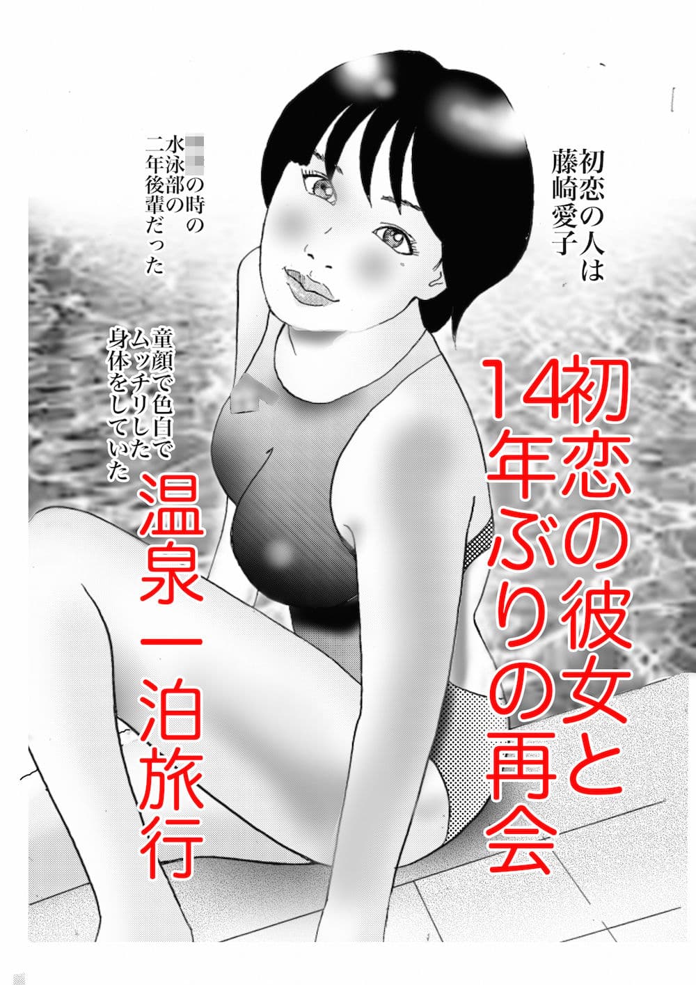 初恋温泉淫猥旅情 第二話 サンプル 1