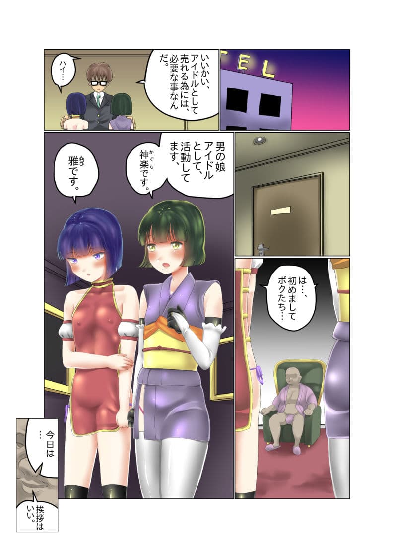男の娘アイドル枕営業漫画 サンプル 1