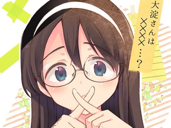 大淀さんは××××…？