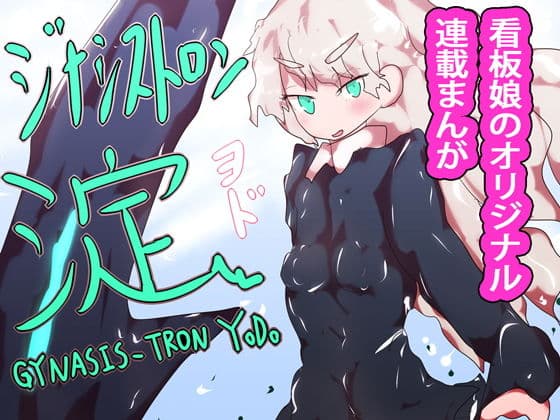 ジナシストロン 淀<ヨド> 第1話