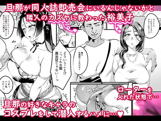 妻に黙って即売会に行くんじゃなかった1.5＆2 サンプル 1