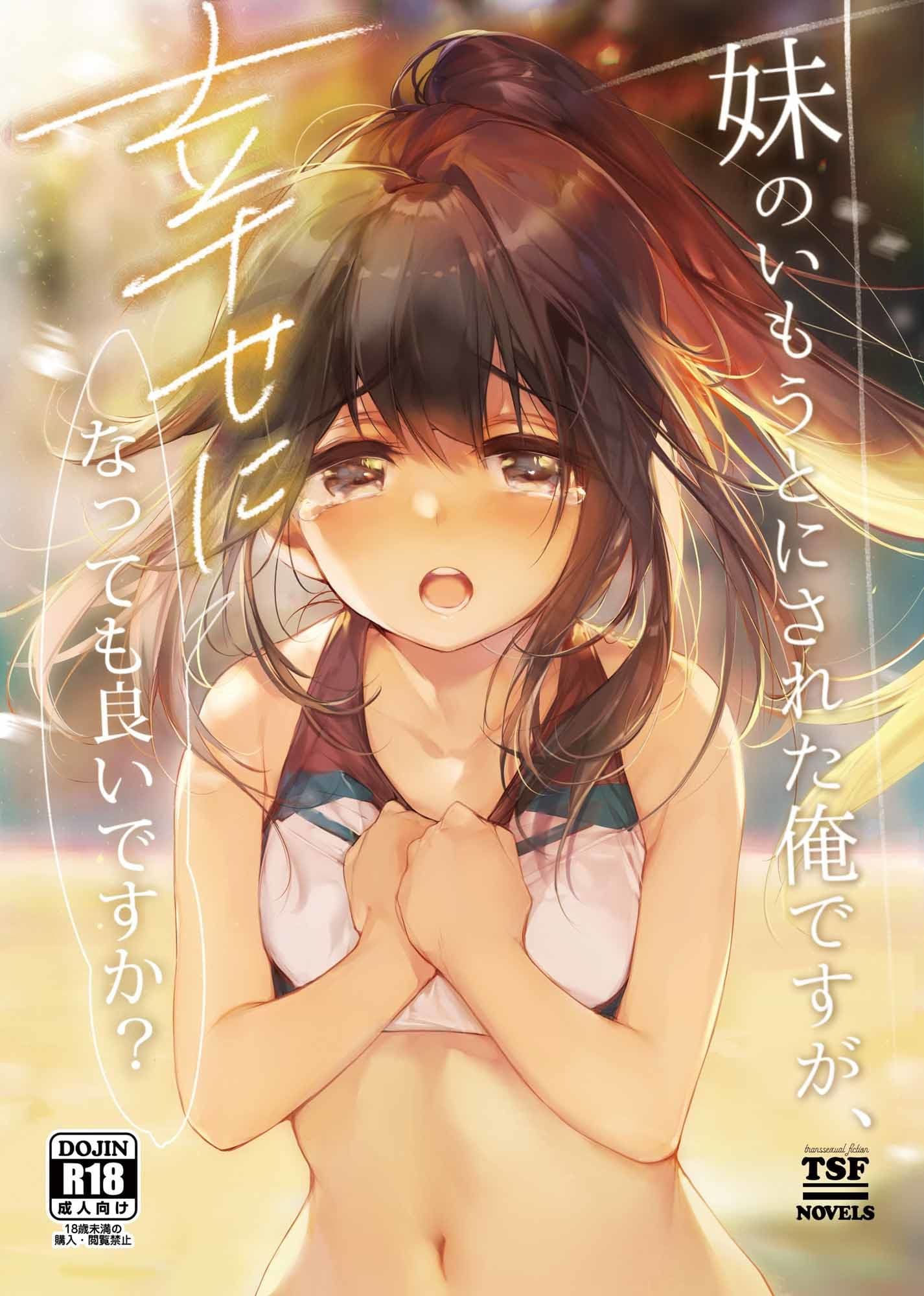 妹のいもうとにされた俺ですが、幸せになっても良いですか？ サンプル 1