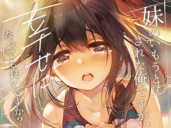 妹のいもうとにされた俺ですが、幸せになっても良いですか？