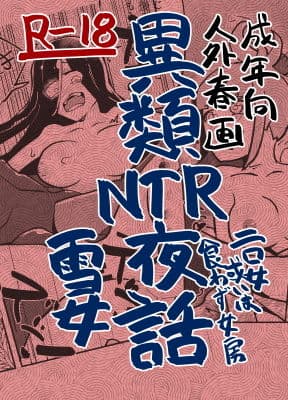 異類NTR夜話