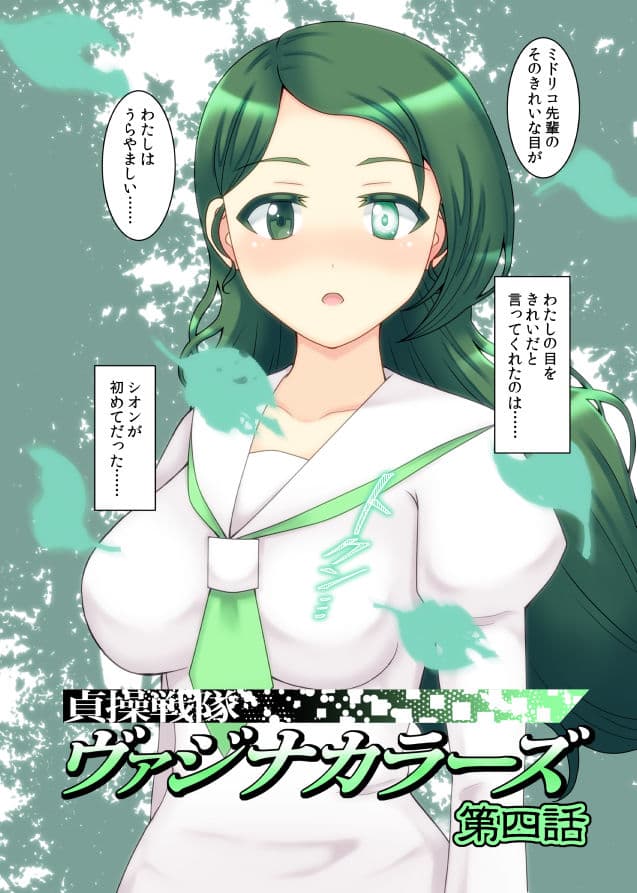 貞操戦隊ヴァジナカラーズ 第四話 サンプル 4