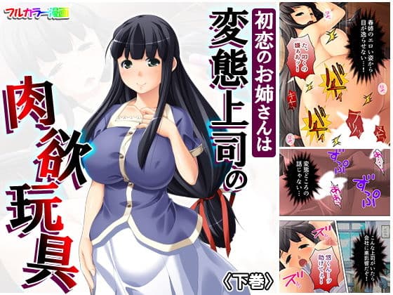 初恋のお姉さんは変態上司の肉欲玩具 下巻