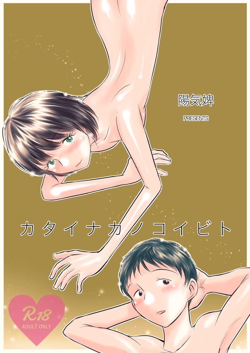 カタイナカノコイビト サンプル 1