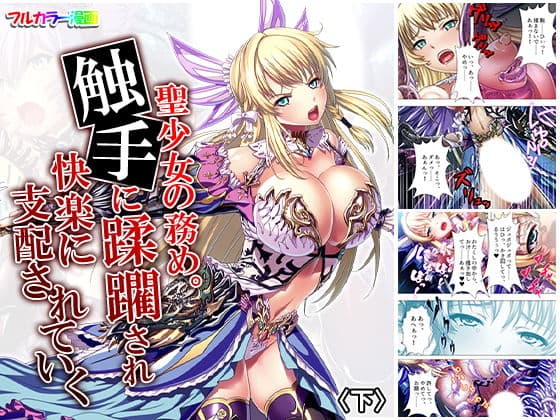 聖少女の務め。触手に蹂躙され快楽に支配されていく 下