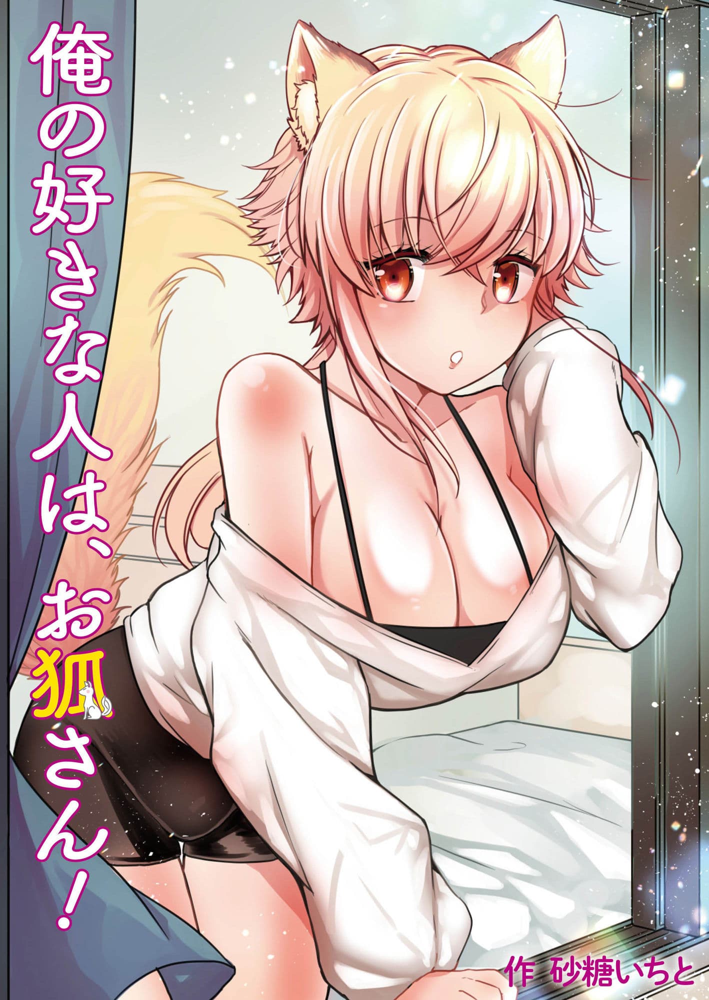 俺の好きな人は、お狐さん！ サンプル 1