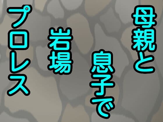 母親と息子で岩場プロレス