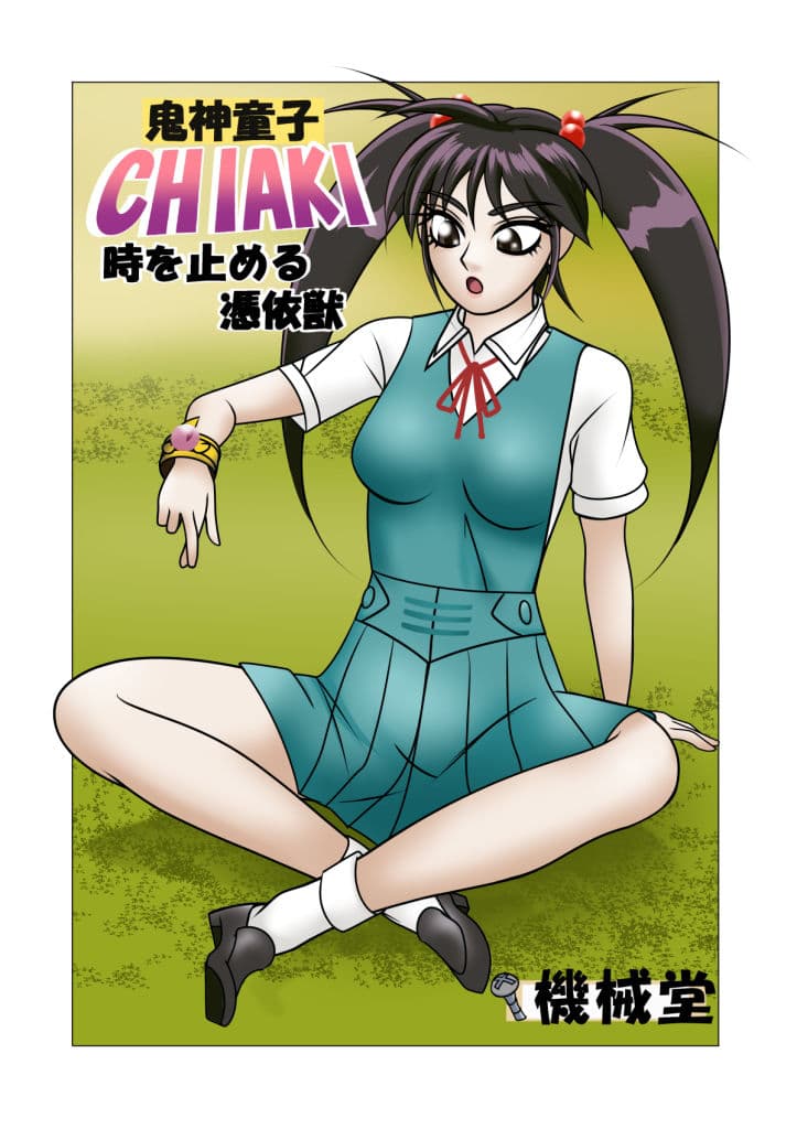 鬼神童子CHIAKI 時を止める憑依獣 サンプル 1