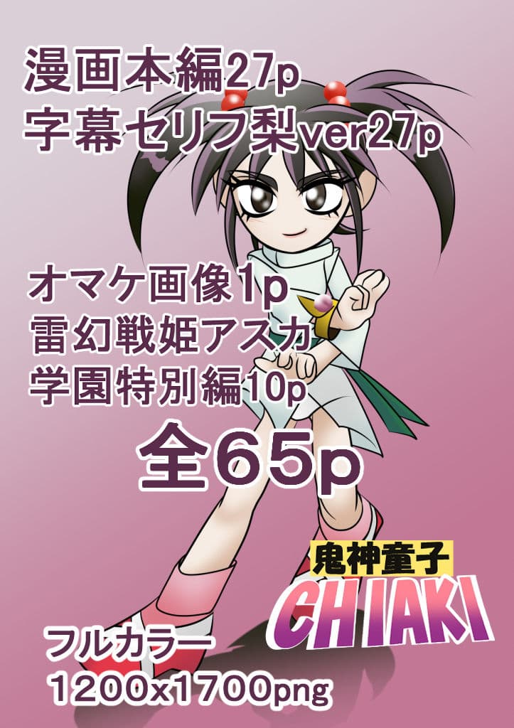 鬼神童子CHIAKI 時を止める憑依獣 サンプル 9