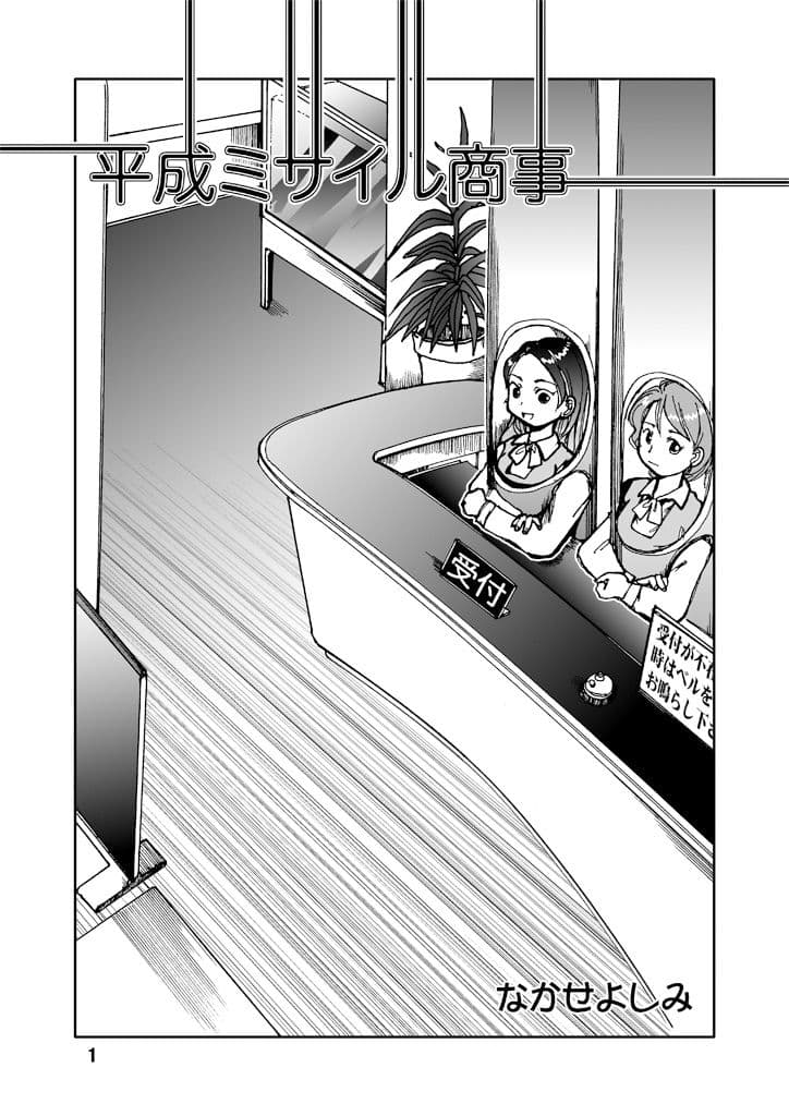 平成ミサイル商事 サンプル 1
