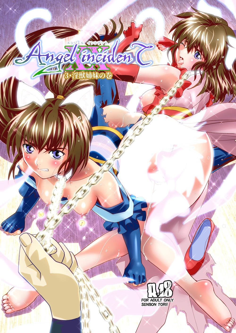 AngelXXincidenT3・淫獣姉妹 サンプル 1