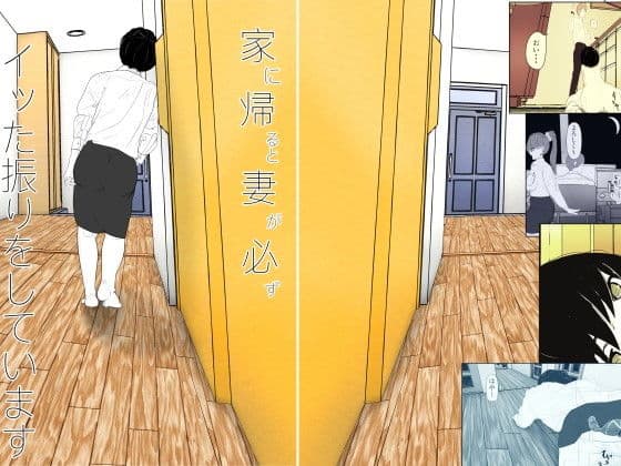 家に帰ると妻が必ずイッた振りをしています。