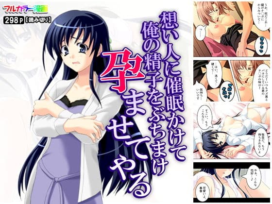 想い人に催●かけて俺の精子をぶちまけ孕ませてやる