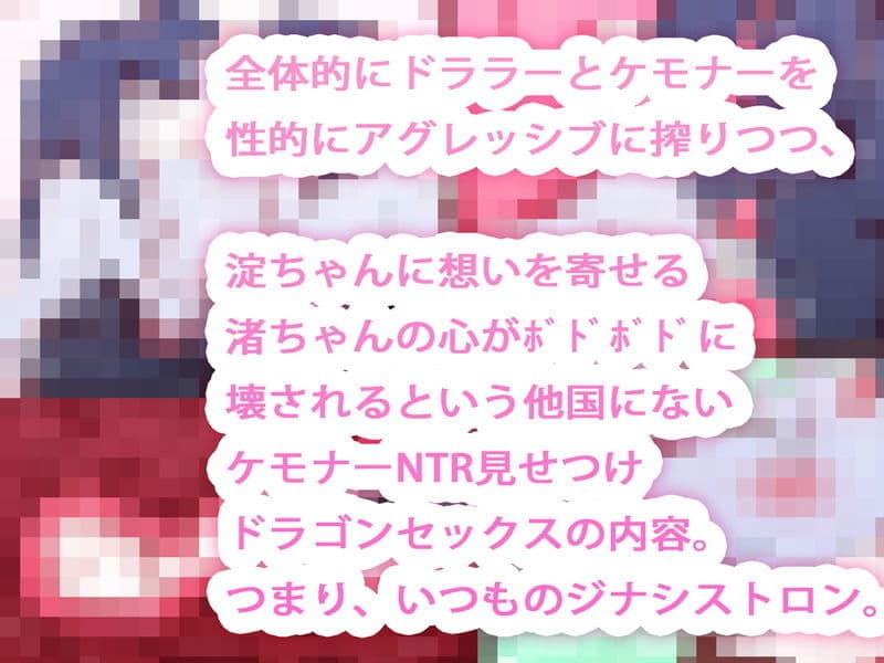 【週刊連載】ジナシストロン淀<ヨド> 第5話 『ケモナー垂涎!こじらせ青姦TSドラゴンセックス@淀ちゃん澄ちゃん』 サンプル 3