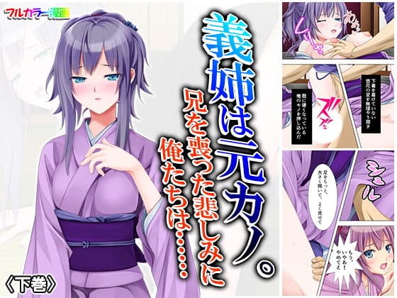 義姉は元カノ。兄を喪った悲しみに俺たちは…… 下巻