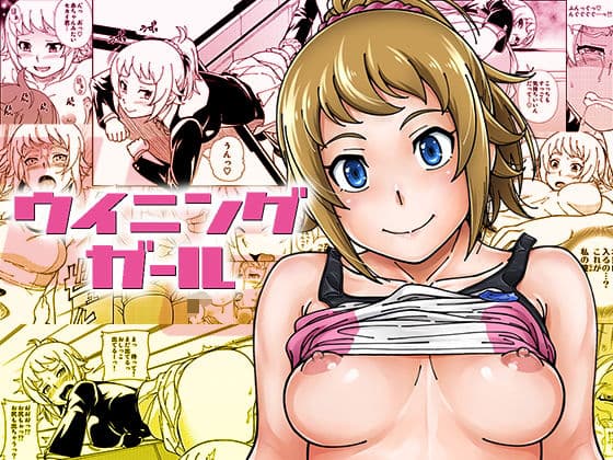 ウイニングガール