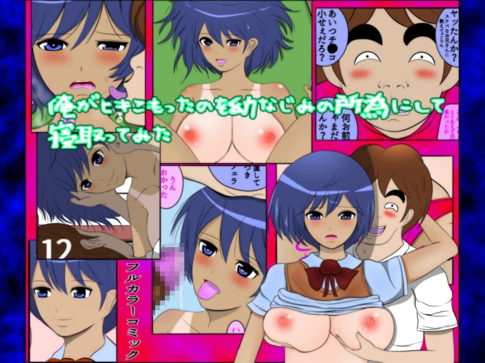 俺がヒキこもったのを幼なじみの所為にして寝取ってみた サンプル 1