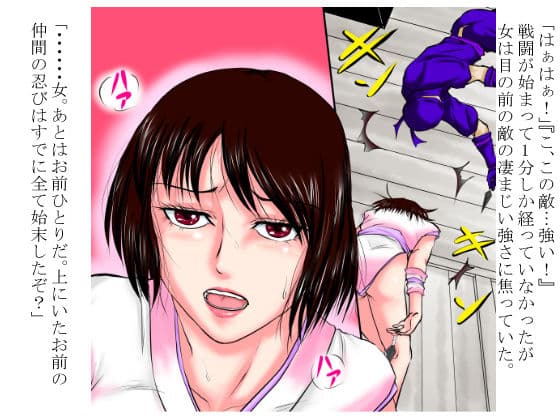 その女忍者は、侵入してきた凄腕忍者にまったく歯が立たないまま着物を剥がれ、嬲るように犯●れた。 サンプル 1