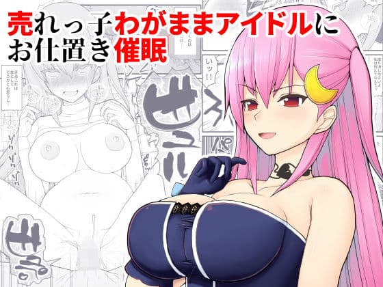 売れっ子わがままアイドルにお仕置き催●