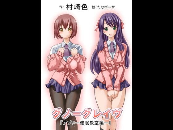 グノーグレイヴ『アプリ―催●教室編―』