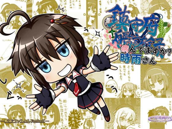 鎮守府艦訪録〜病んでますか？時雨さん〜