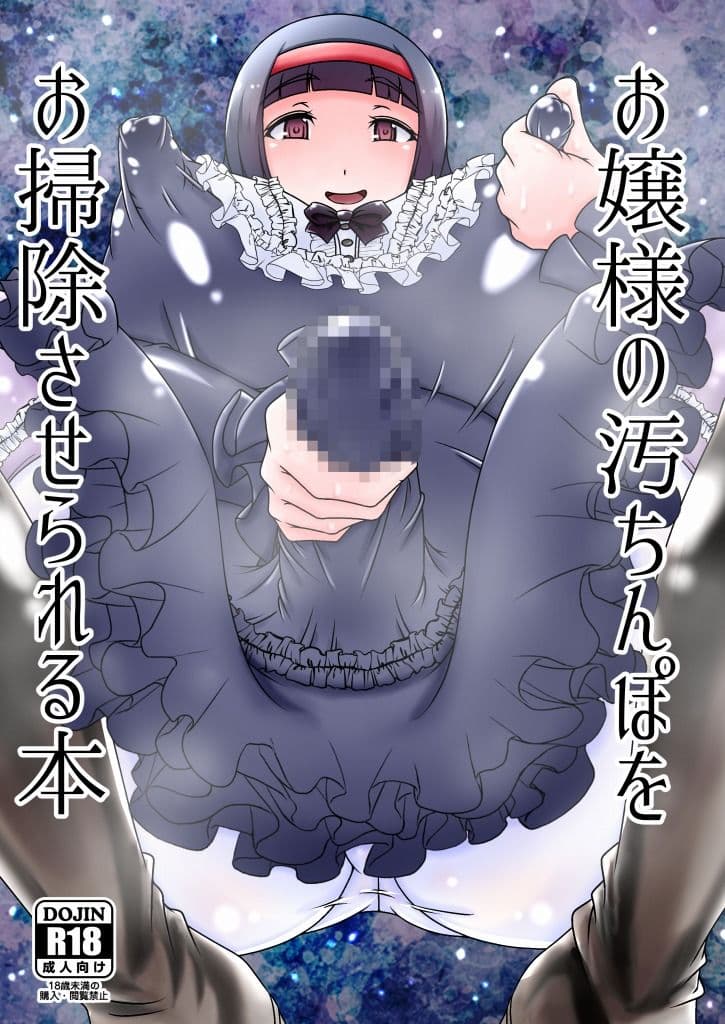 お嬢様の汚ちんぽをお掃除させられる本 サンプル 1