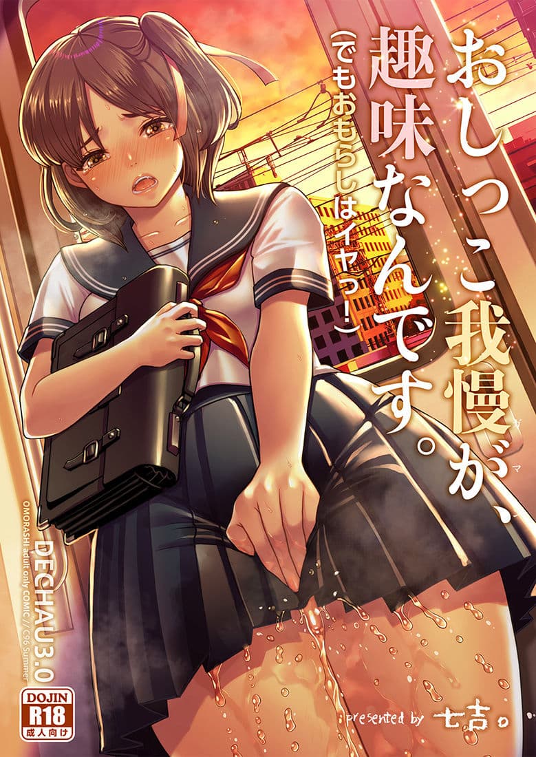おしっこ我慢が、趣味なんです。（でもおもらしはイヤッ！ サンプル 1
